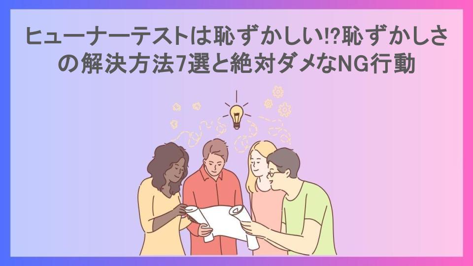 ヒューナーテストは恥ずかしい!?恥ずかしさの解決方法7選と絶対ダメなNG行動